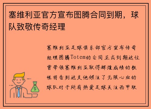 塞维利亚官方宣布图腾合同到期，球队致敬传奇经理
