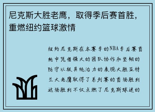 尼克斯大胜老鹰，取得季后赛首胜，重燃纽约篮球激情