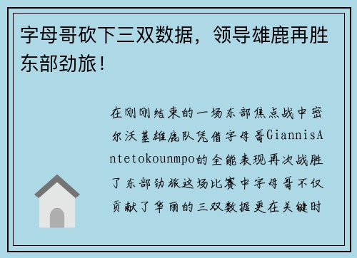 字母哥砍下三双数据，领导雄鹿再胜东部劲旅！