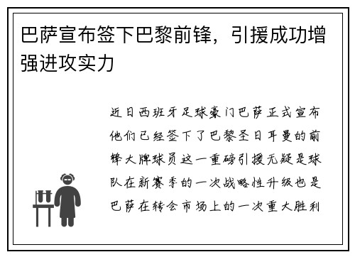 巴萨宣布签下巴黎前锋，引援成功增强进攻实力