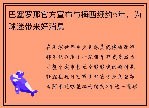巴塞罗那官方宣布与梅西续约5年，为球迷带来好消息
