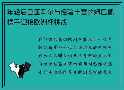 年轻后卫亚马尔与经验丰富的姆巴佩携手迎接欧洲杯挑战