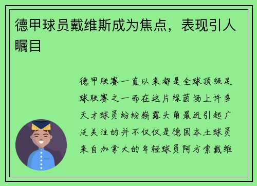 德甲球员戴维斯成为焦点，表现引人瞩目
