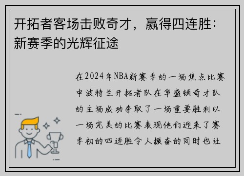 开拓者客场击败奇才，赢得四连胜：新赛季的光辉征途