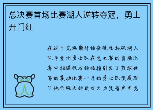 总决赛首场比赛湖人逆转夺冠，勇士开门红
