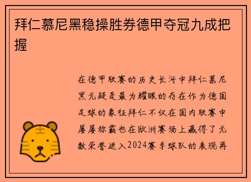拜仁慕尼黑稳操胜券德甲夺冠九成把握