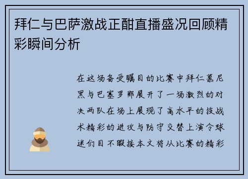 拜仁与巴萨激战正酣直播盛况回顾精彩瞬间分析