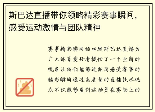 斯巴达直播带你领略精彩赛事瞬间，感受运动激情与团队精神