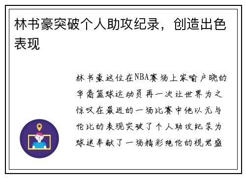 林书豪突破个人助攻纪录，创造出色表现
