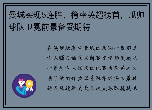 曼城实现5连胜，稳坐英超榜首，瓜帅球队卫冕前景备受期待