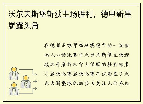 沃尔夫斯堡斩获主场胜利，德甲新星崭露头角