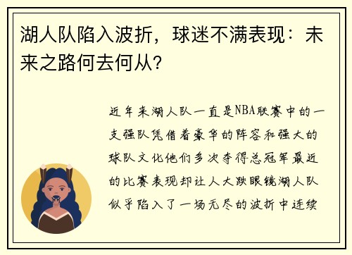 湖人队陷入波折，球迷不满表现：未来之路何去何从？