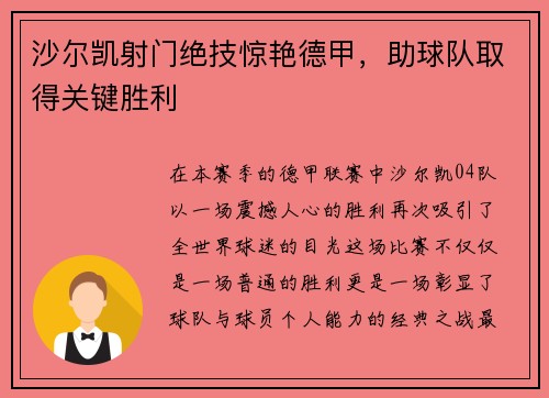 沙尔凯射门绝技惊艳德甲，助球队取得关键胜利