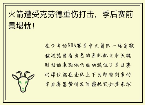火箭遭受克劳德重伤打击，季后赛前景堪忧！