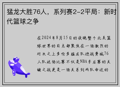 猛龙大胜76人，系列赛2-2平局：新时代篮球之争