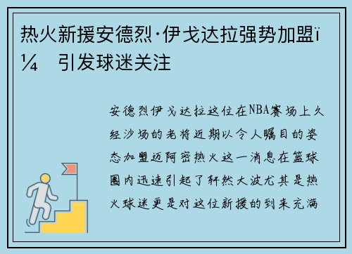 热火新援安德烈·伊戈达拉强势加盟，引发球迷关注