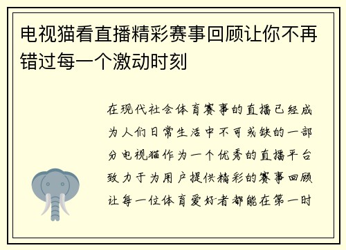 电视猫看直播精彩赛事回顾让你不再错过每一个激动时刻