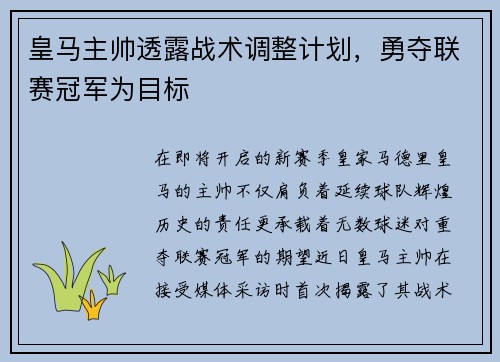 皇马主帅透露战术调整计划，勇夺联赛冠军为目标