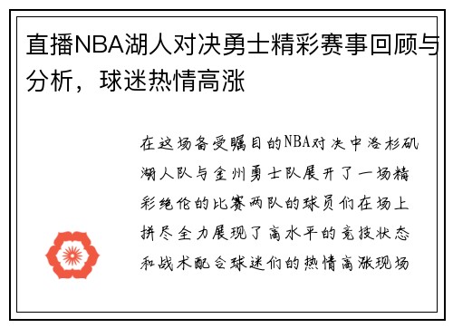直播NBA湖人对决勇士精彩赛事回顾与分析，球迷热情高涨