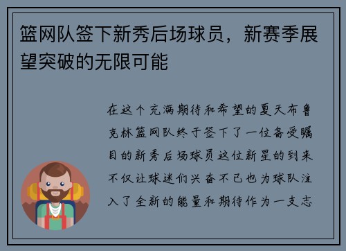 篮网队签下新秀后场球员，新赛季展望突破的无限可能