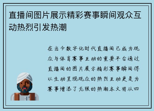 直播间图片展示精彩赛事瞬间观众互动热烈引发热潮