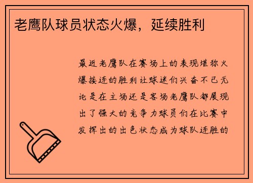 老鹰队球员状态火爆，延续胜利