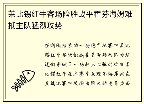 莱比锡红牛客场险胜战平霍芬海姆难抵主队猛烈攻势