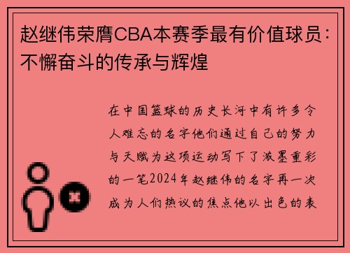 赵继伟荣膺CBA本赛季最有价值球员：不懈奋斗的传承与辉煌