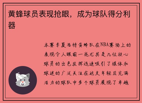 黄蜂球员表现抢眼，成为球队得分利器