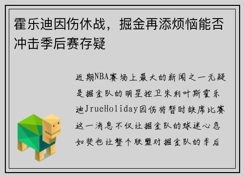 霍乐迪因伤休战，掘金再添烦恼能否冲击季后赛存疑