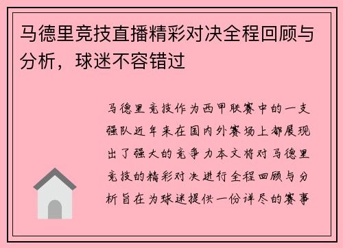 马德里竞技直播精彩对决全程回顾与分析，球迷不容错过