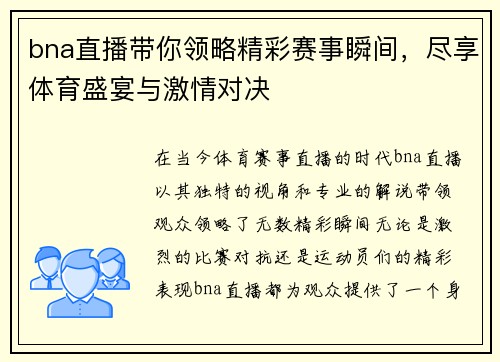bna直播带你领略精彩赛事瞬间，尽享体育盛宴与激情对决