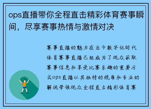 ops直播带你全程直击精彩体育赛事瞬间，尽享赛事热情与激情对决