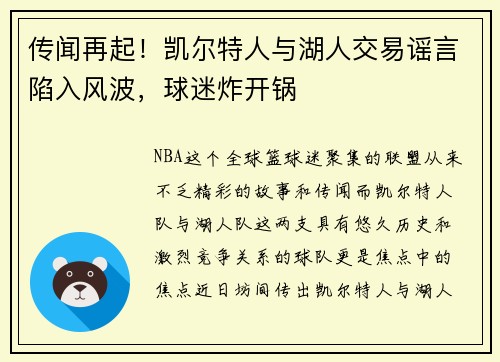 传闻再起！凯尔特人与湖人交易谣言陷入风波，球迷炸开锅