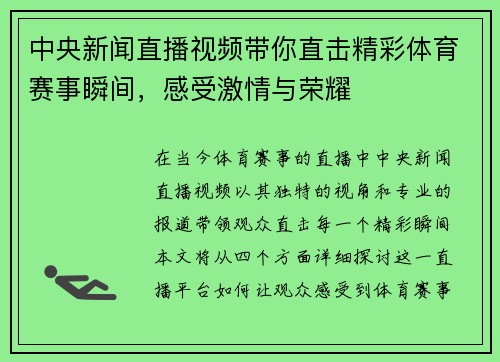 中央新闻直播视频带你直击精彩体育赛事瞬间，感受激情与荣耀