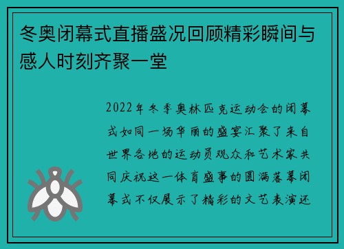 冬奥闭幕式直播盛况回顾精彩瞬间与感人时刻齐聚一堂