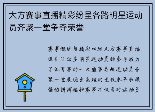 大方赛事直播精彩纷呈各路明星运动员齐聚一堂争夺荣誉