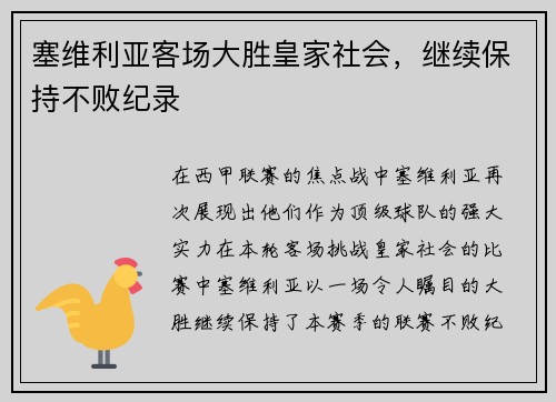塞维利亚客场大胜皇家社会，继续保持不败纪录