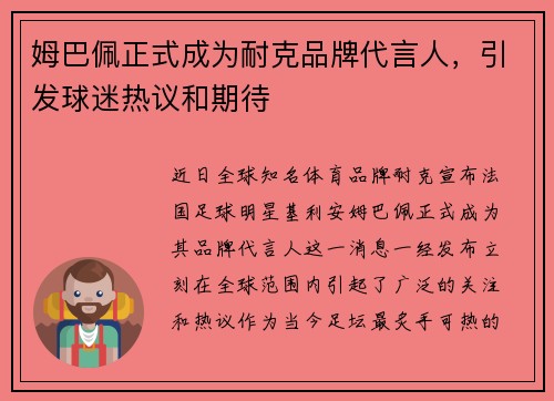 姆巴佩正式成为耐克品牌代言人，引发球迷热议和期待