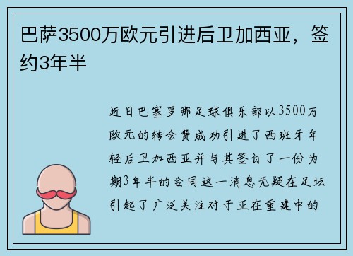 巴萨3500万欧元引进后卫加西亚，签约3年半