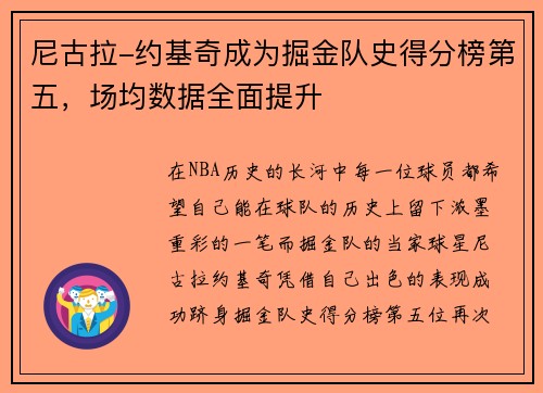 尼古拉-约基奇成为掘金队史得分榜第五，场均数据全面提升