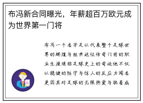 布冯新合同曝光，年薪超百万欧元成为世界第一门将