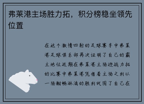 弗莱港主场胜力拓，积分榜稳坐领先位置