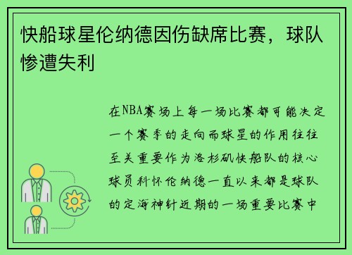 快船球星伦纳德因伤缺席比赛，球队惨遭失利