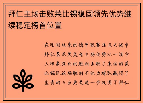 拜仁主场击败莱比锡稳固领先优势继续稳定榜首位置