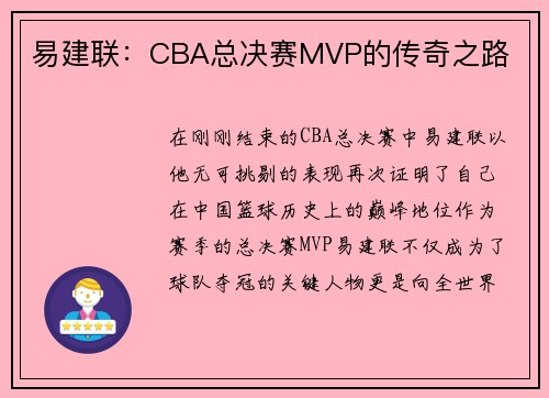 易建联：CBA总决赛MVP的传奇之路
