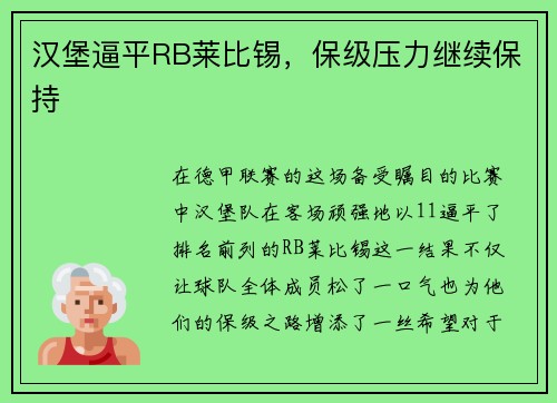 汉堡逼平RB莱比锡，保级压力继续保持