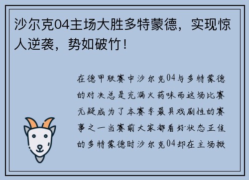 沙尔克04主场大胜多特蒙德，实现惊人逆袭，势如破竹！
