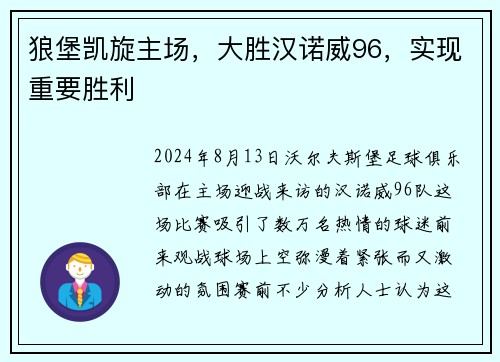 狼堡凯旋主场，大胜汉诺威96，实现重要胜利