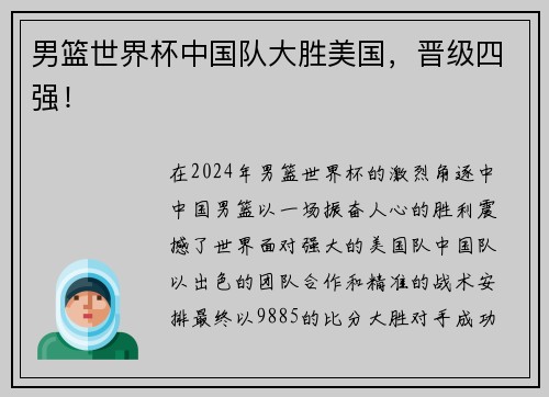 男篮世界杯中国队大胜美国，晋级四强！